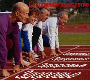 Долголетие в спорте