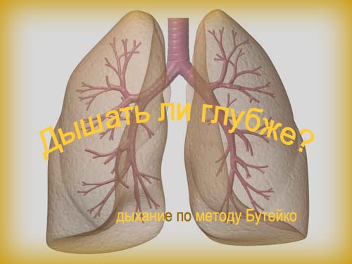 дыхание по Бутейко