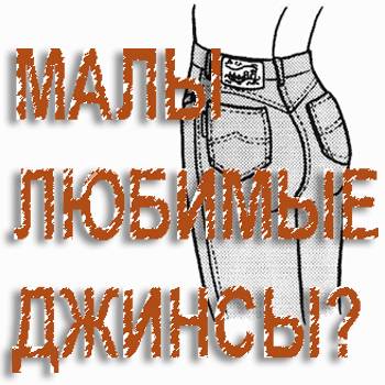 малы любимые джинсы