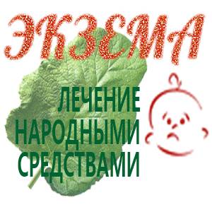 Лечение экземы лопухом
