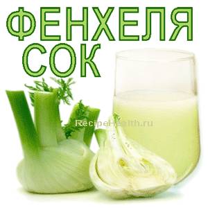 Чем полезен сок фенхеля