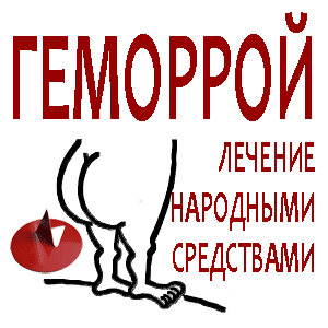 Как лечить геморрой 