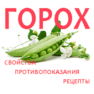 Горох