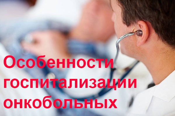 госпитализация онкобольных
