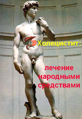 Воспаление желчного пузыря