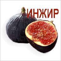 Инжир целый и половинка