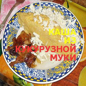 Каша из кукурузной муки