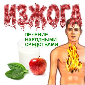 Изжога