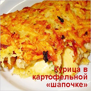 Курица под картофелем
