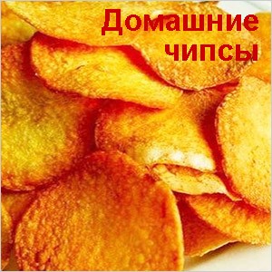 Чипсы картофельные домашние - рецепт