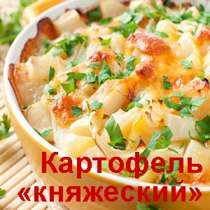 Картофель княжеский - рецепт