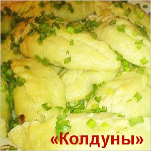 Картофельные колдуны