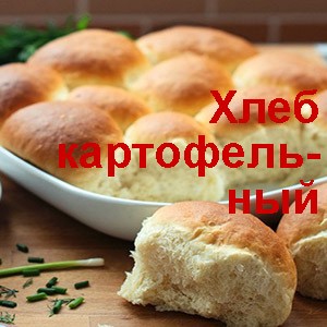Картофельный хлеб