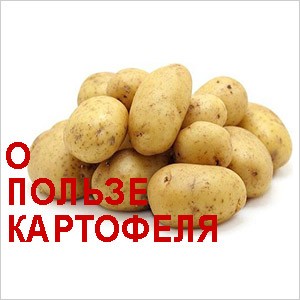 Картофель горкой