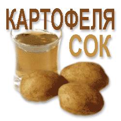 картофельный сок