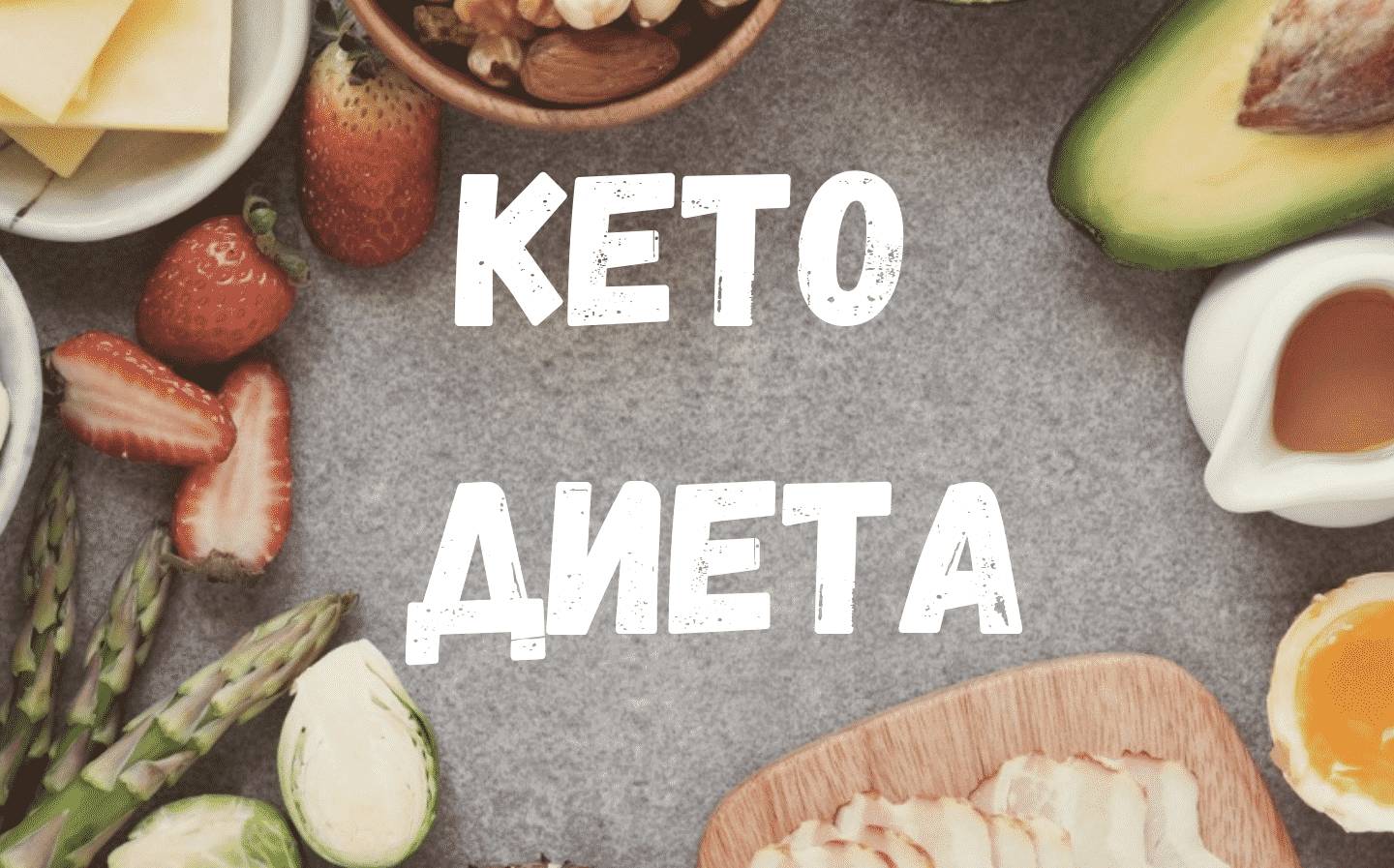 кето диета