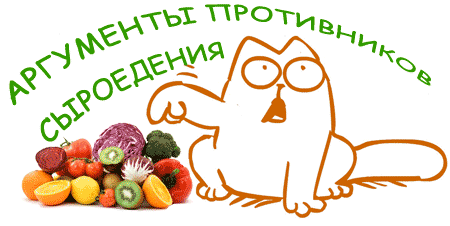 Есть аргументы против сыроедения