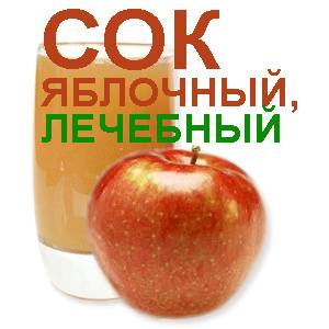 Как лечиться яблочным соком