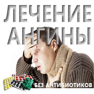 Ангина лечение