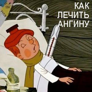Дядя Фёдор слег с ангиной
