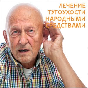 Как лечить тугоухость народными средствами