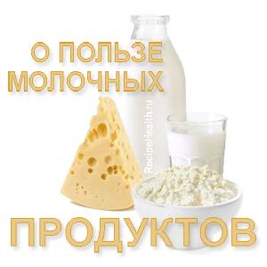 Молокопродукты