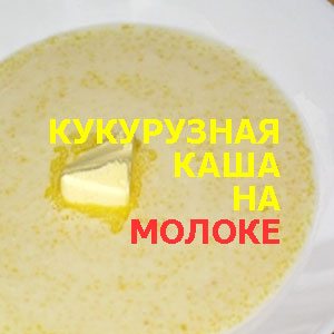 Кукурузная каша на молоке