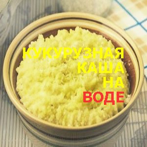 Рецепт кукурузной каши на воде