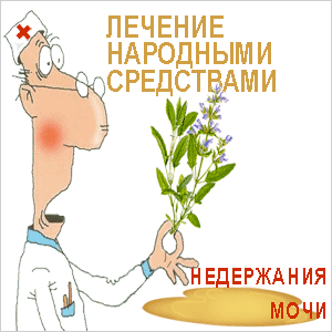 Рецепты от недержания мочи