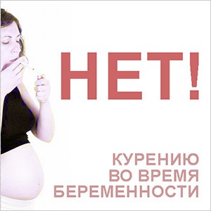 нет курению при беременности