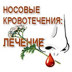 Как лечить носовые кровотечения
