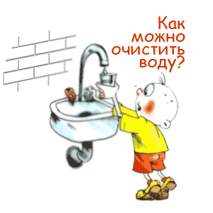 Как очистить воду