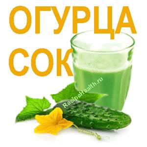 Огуречный сок