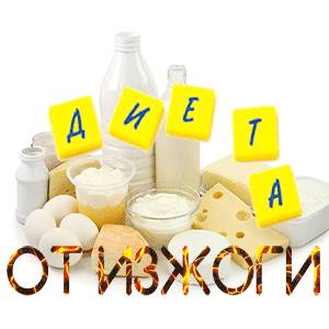 Диета при зжоге