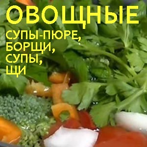 Как приготовить вегетарианский суп или борщ