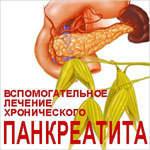 Овёс и поджелудочная