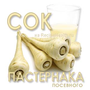 Посевного пастернака сок