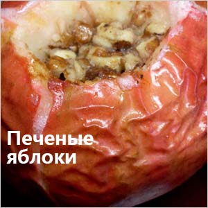 Печеные яблоки