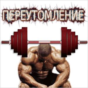 переутомление