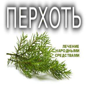 Лечение перхоти