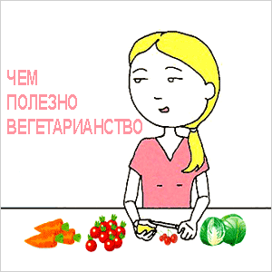 о вегетарианстве
