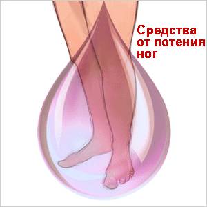 Если потеют ноги