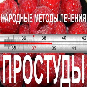 Как лечить простуду
