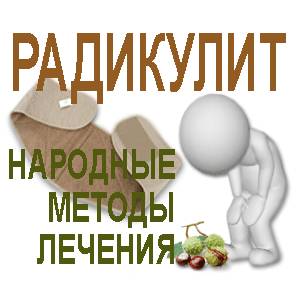 лечение радикулита