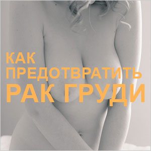 Рак груди