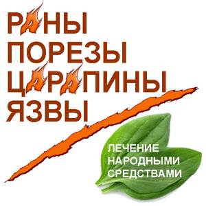 Лечение ран и царапин