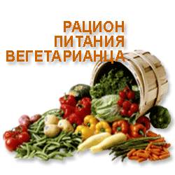 меню вегетарианца