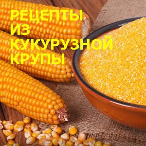 Рецепты из кукурузной крупы