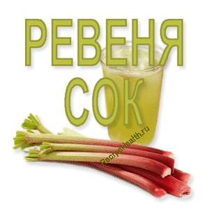 ревеня сок