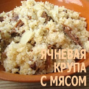 Ячневая каша с мясом